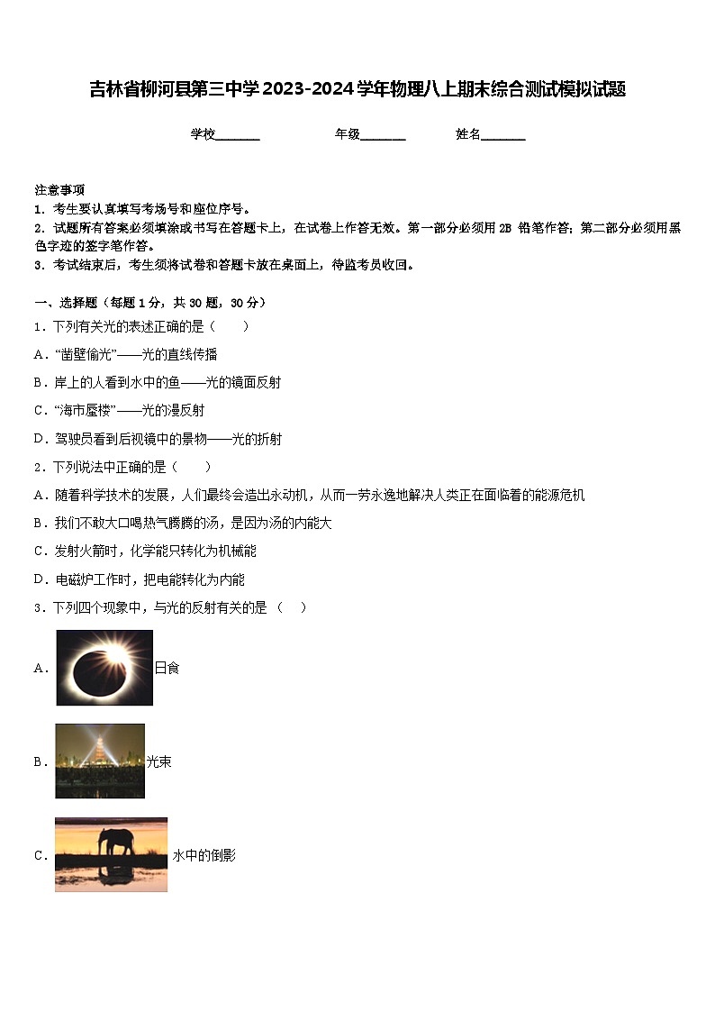 吉林省柳河县第三中学2023-2024学年物理八上期末综合测试模拟试题含答案第1页