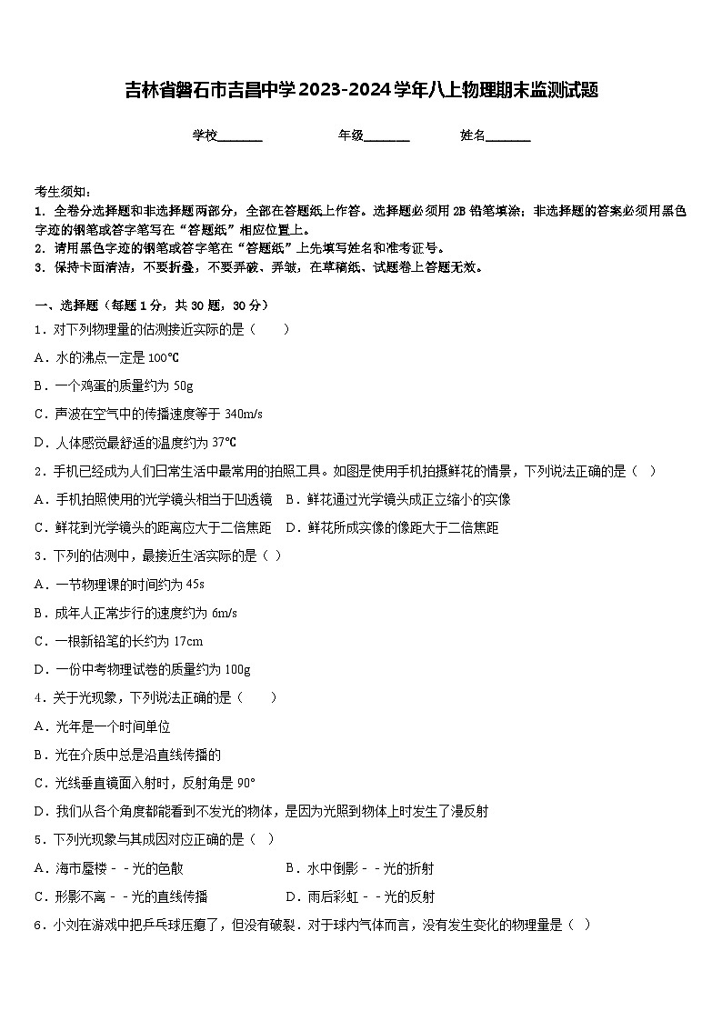吉林省磐石市吉昌中学2023-2024学年八上物理期末监测试题含答案第1页