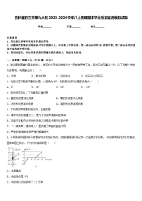 吉林省舒兰市第九大区2023-2024学年八上物理期末学业质量监测模拟试题含答案