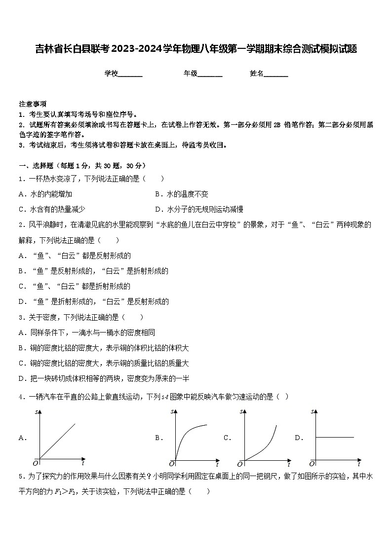 吉林省长白县联考2023-2024学年物理八年级第一学期期末综合测试模拟试题含答案第1页