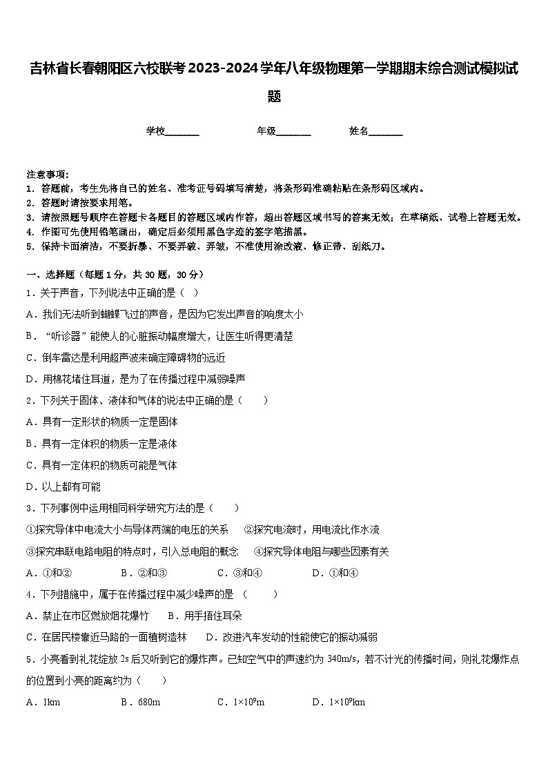 吉林省长春朝阳区六校联考2023-2024学年八年级物理第一学期期末综合测试模拟试题含答案01