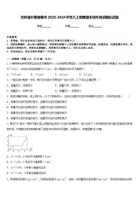 吉林省长春德惠市2023-2024学年八上物理期末综合测试模拟试题含答案