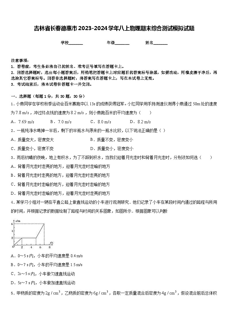 吉林省长春德惠市2023-2024学年八上物理期末综合测试模拟试题含答案第1页