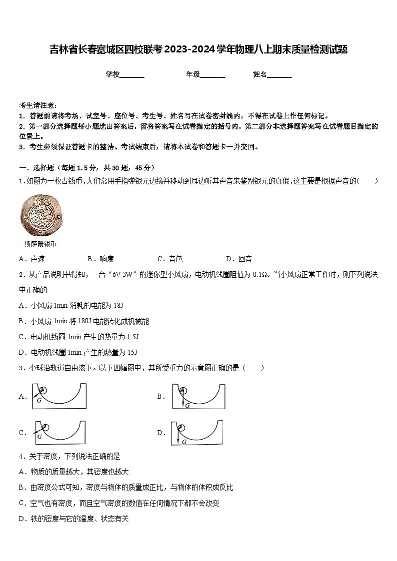 吉林省长春宽城区四校联考2023-2024学年物理八上期末质量检测试题含答案第1页