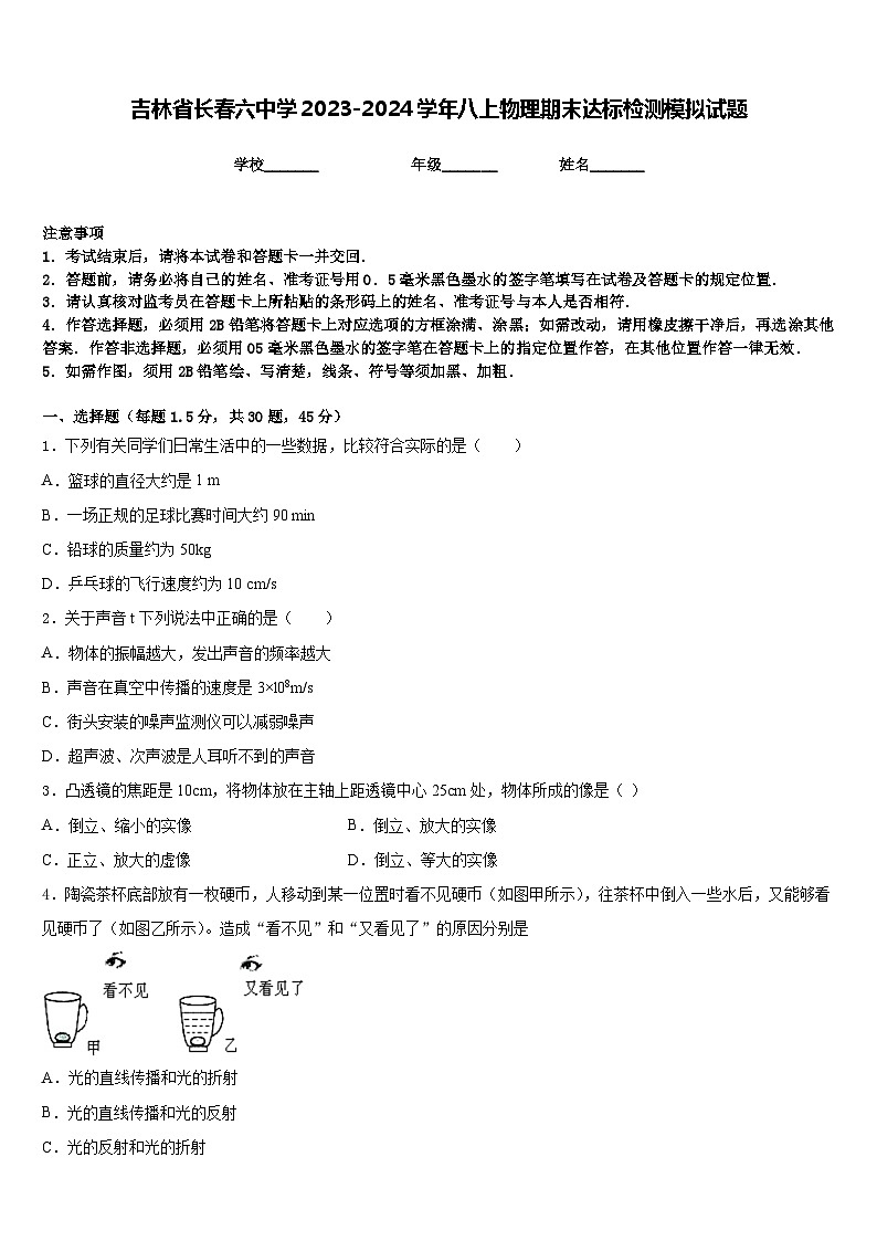 吉林省长春六中学2023-2024学年八上物理期末达标检测模拟试题含答案01