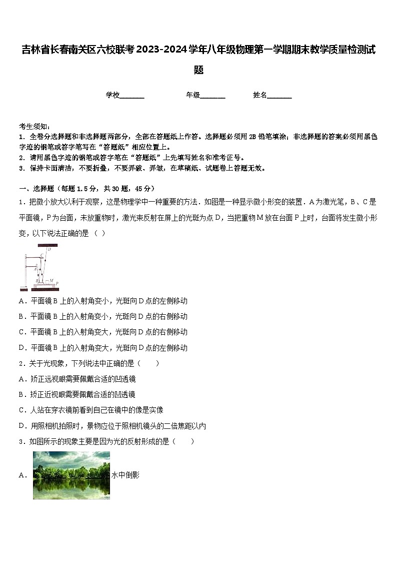 吉林省长春南关区六校联考2023-2024学年八年级物理第一学期期末教学质量检测试题含答案01