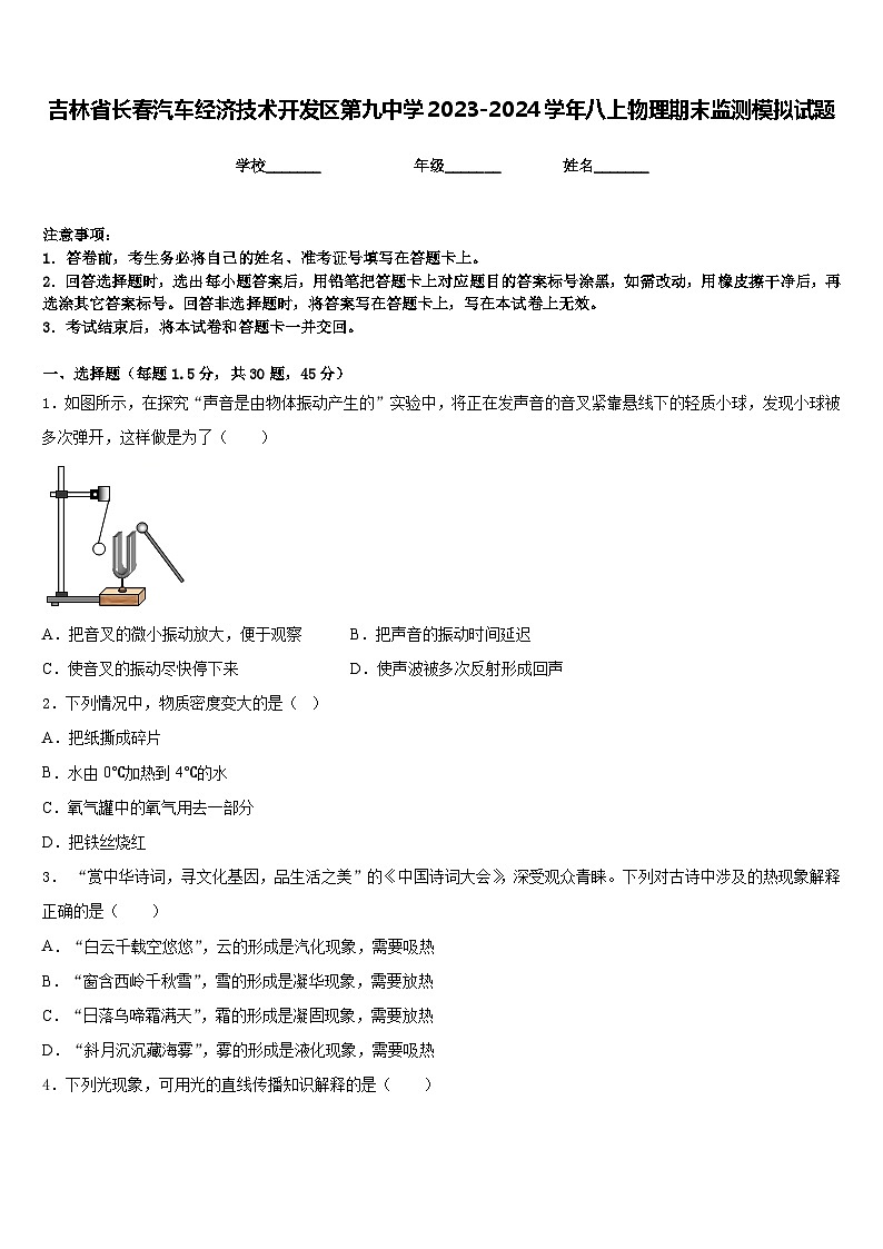 吉林省长春汽车经济技术开发区第九中学2023-2024学年八上物理期末监测模拟试题含答案第1页