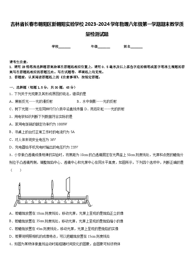 吉林省长春市朝阳区新朝阳实验学校2023-2024学年物理八年级第一学期期末教学质量检测试题含答案01