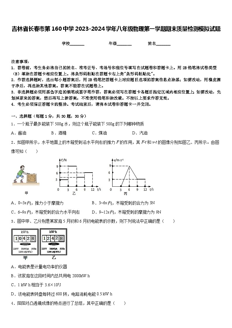 吉林省长春市第160中学2023-2024学年八年级物理第一学期期末质量检测模拟试题含答案第1页