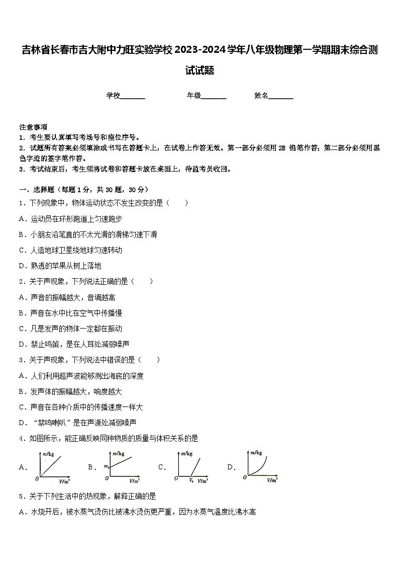 吉林省长春市吉大附中力旺实验学校2023-2024学年八年级物理第一学期期末综合测试试题含答案01