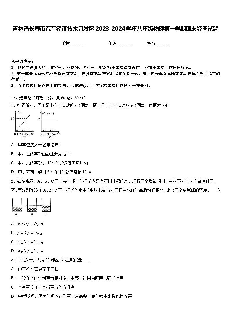 吉林省长春市汽车经济技术开发区2023-2024学年八年级物理第一学期期末经典试题含答案01