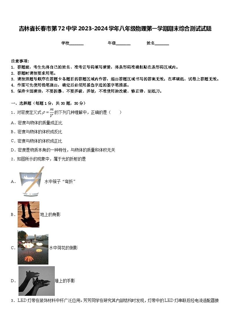 吉林省长春市第72中学2023-2024学年八年级物理第一学期期末综合测试试题含答案第1页
