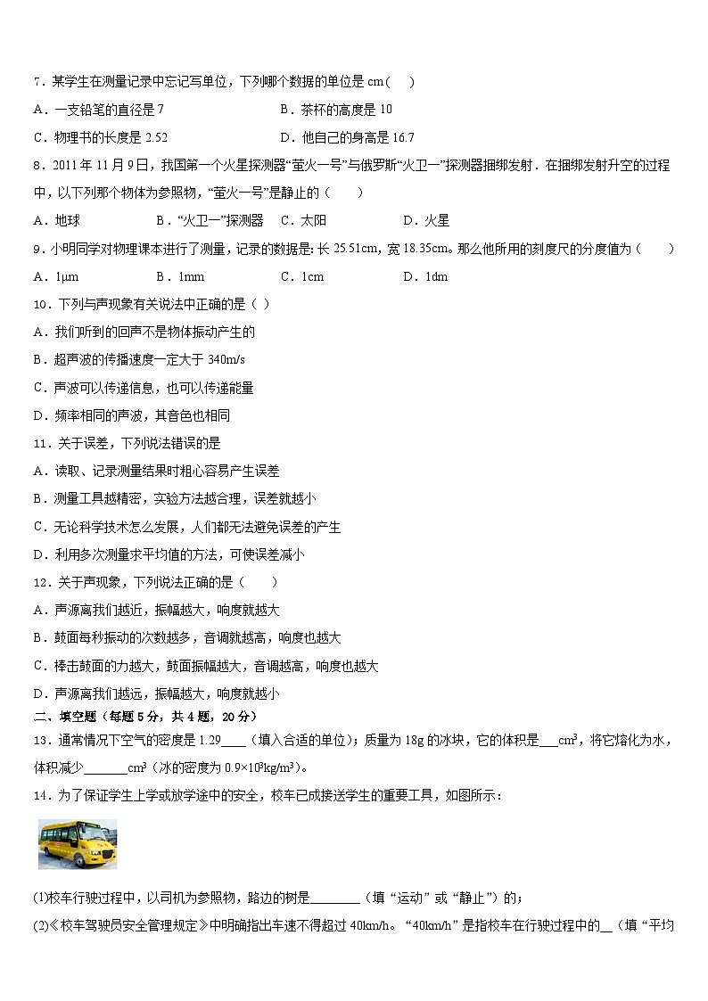 吉林省长春市第72中学2023-2024学年八年级物理第一学期期末综合测试试题含答案第3页