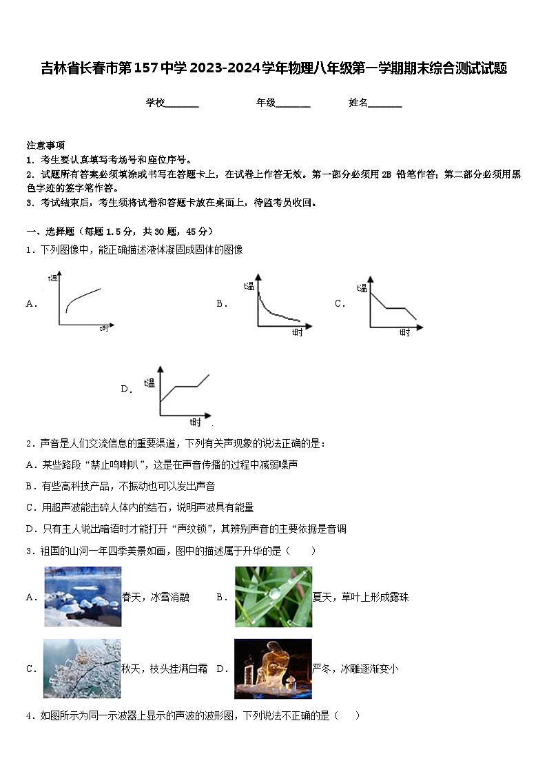 吉林省长春市第157中学2023-2024学年物理八年级第一学期期末综合测试试题含答案第1页