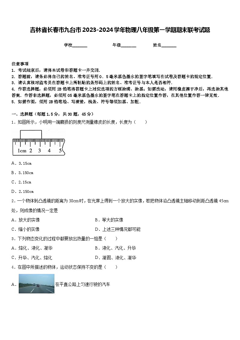 吉林省长春市九台市2023-2024学年物理八年级第一学期期末联考试题含答案第1页