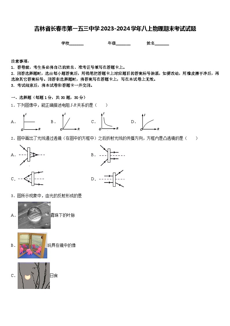 吉林省长春市第一五三中学2023-2024学年八上物理期末考试试题含答案第1页
