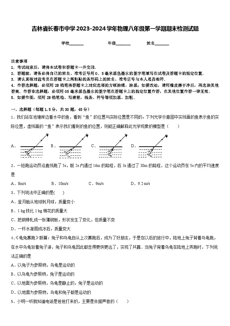 吉林省长春市中学2023-2024学年物理八年级第一学期期末检测试题含答案第1页