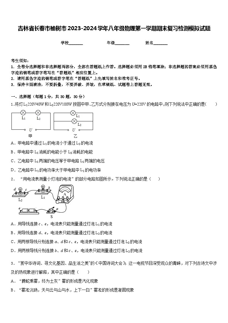 吉林省长春市榆树市2023-2024学年八年级物理第一学期期末复习检测模拟试题含答案第1页