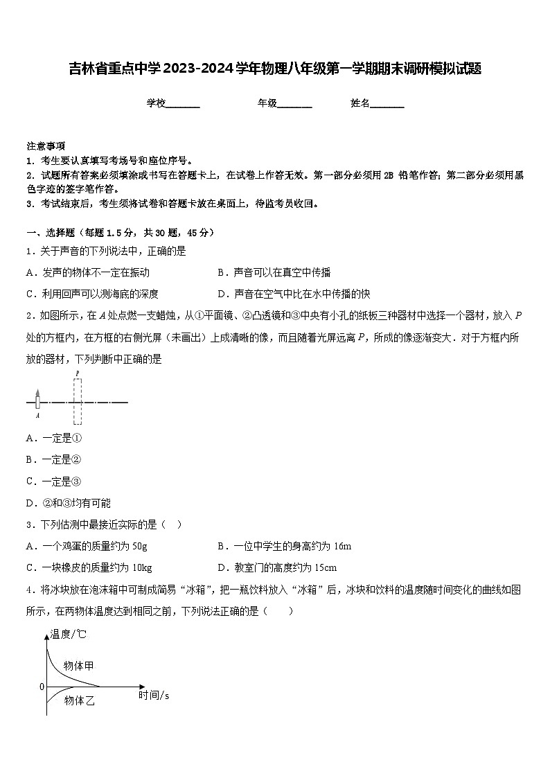 吉林省重点中学2023-2024学年物理八年级第一学期期末调研模拟试题含答案第1页
