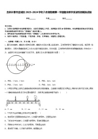 吉林长春市宽城区2023-2024学年八年级物理第一学期期末教学质量检测模拟试题含答案