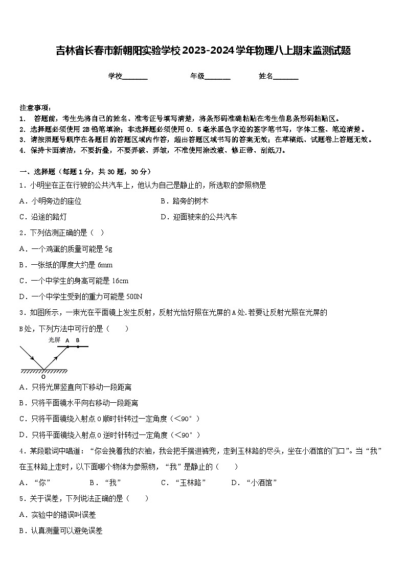 吉林省长春市新朝阳实验学校2023-2024学年物理八上期末监测试题含答案第1页