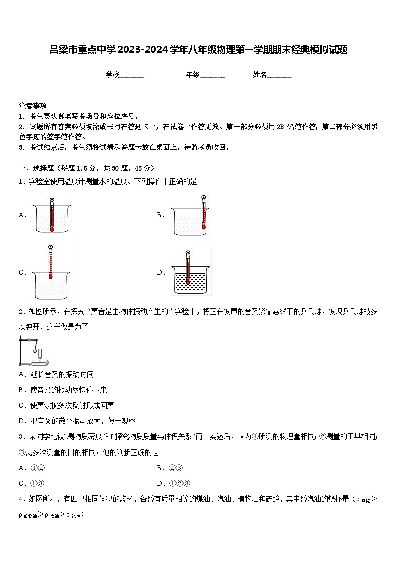 吕梁市重点中学2023-2024学年八年级物理第一学期期末经典模拟试题含答案01