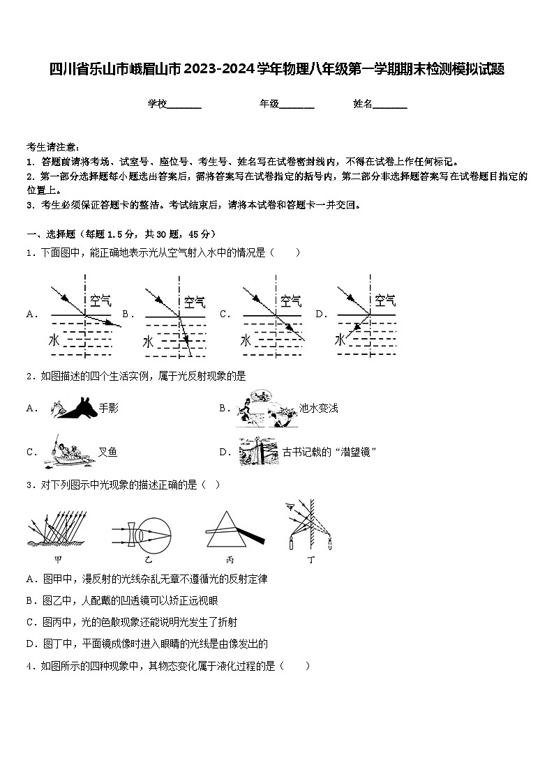 四川省乐山市峨眉山市2023-2024学年物理八年级第一学期期末检测模拟试题含答案第1页