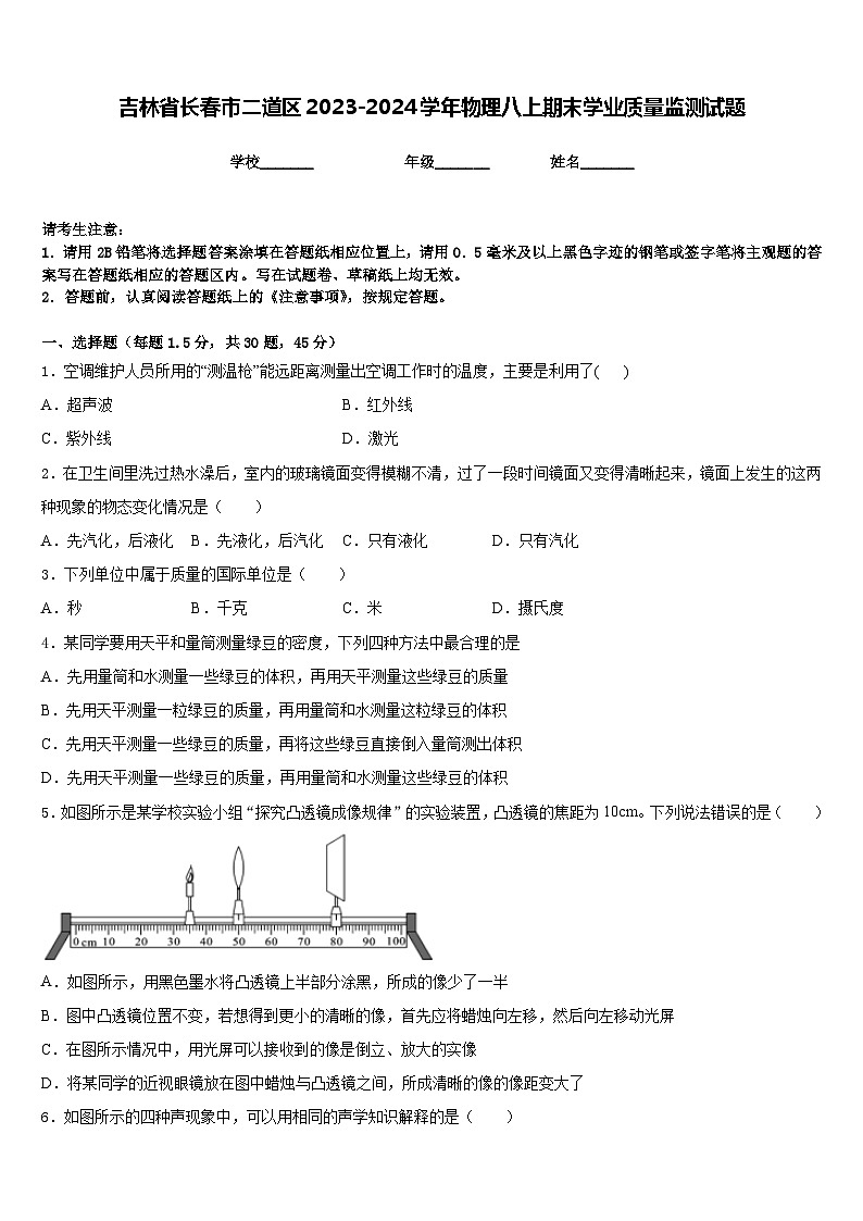 吉林省长春市二道区2023-2024学年物理八上期末学业质量监测试题含答案第1页