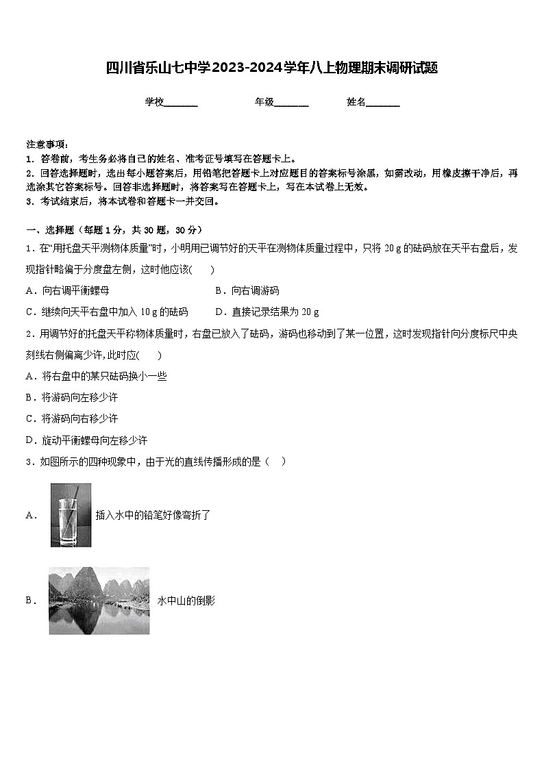 四川省乐山七中学2023-2024学年八上物理期末调研试题含答案第1页