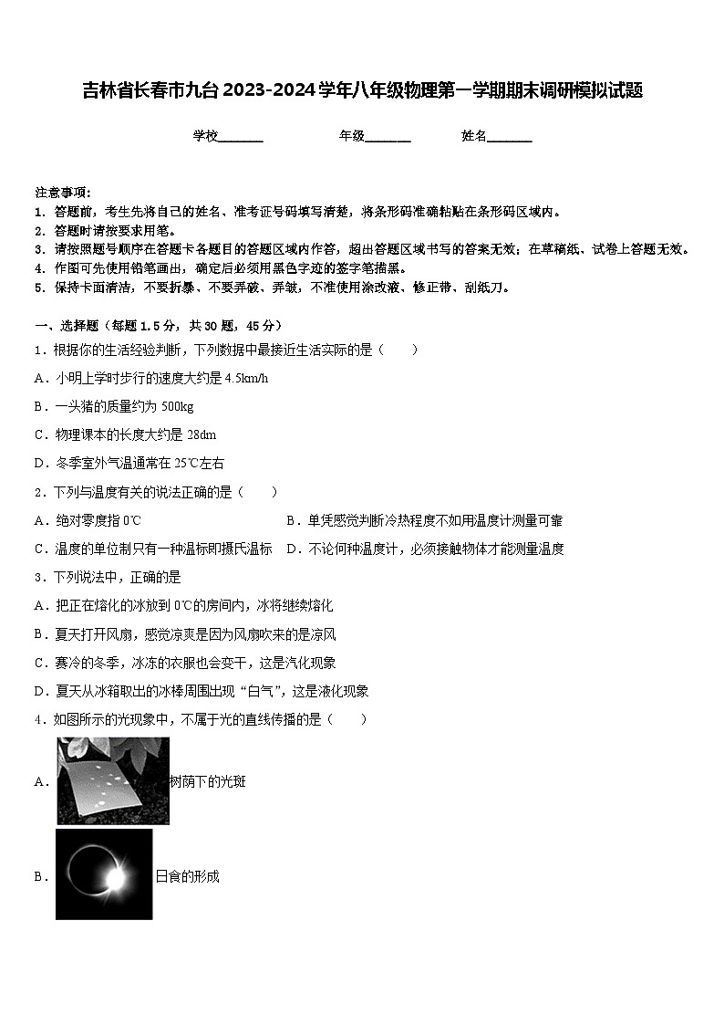 吉林省长春市九台2023-2024学年八年级物理第一学期期末调研模拟试题含答案第1页