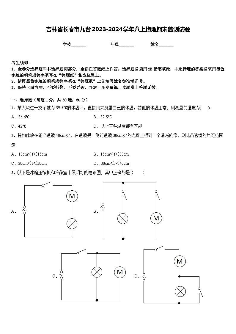 吉林省长春市九台2023-2024学年八上物理期末监测试题含答案01
