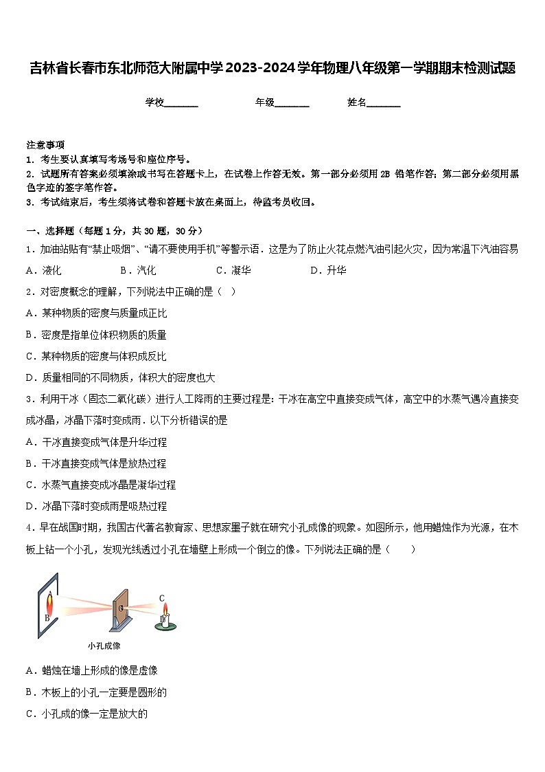 吉林省长春市东北师范大附属中学2023-2024学年物理八年级第一学期期末检测试题含答案第1页