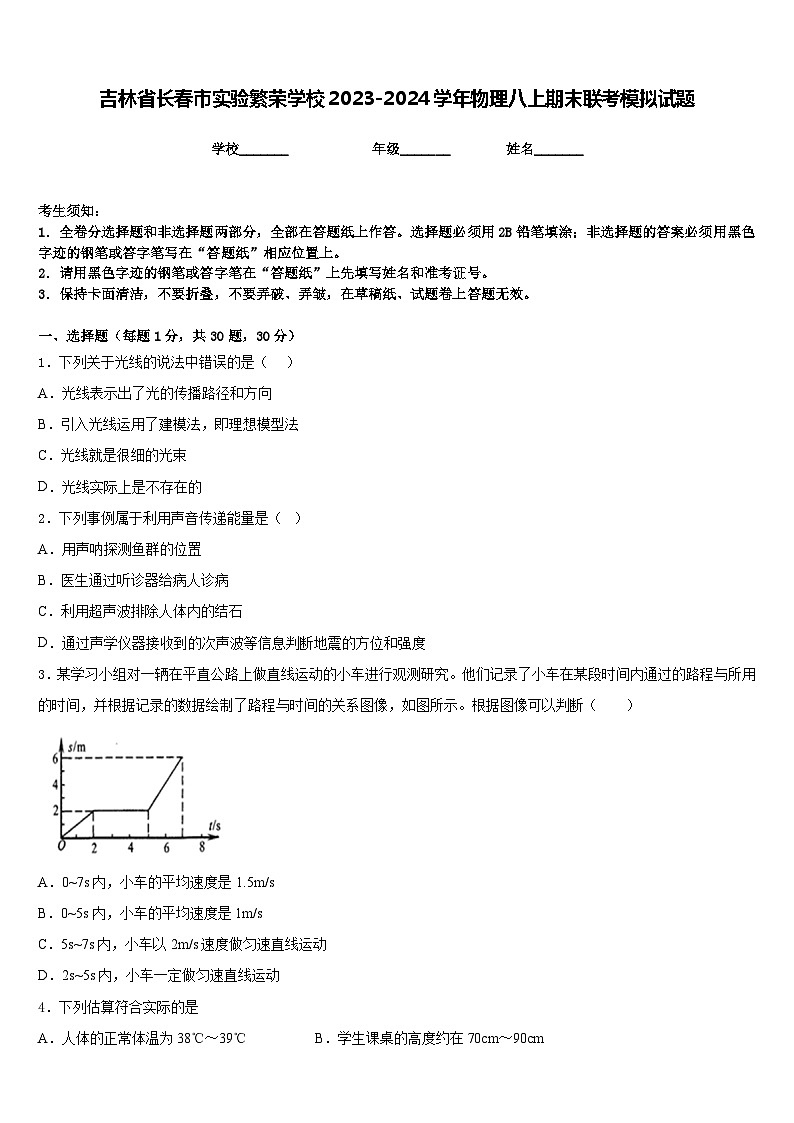 吉林省长春市实验繁荣学校2023-2024学年物理八上期末联考模拟试题含答案第1页