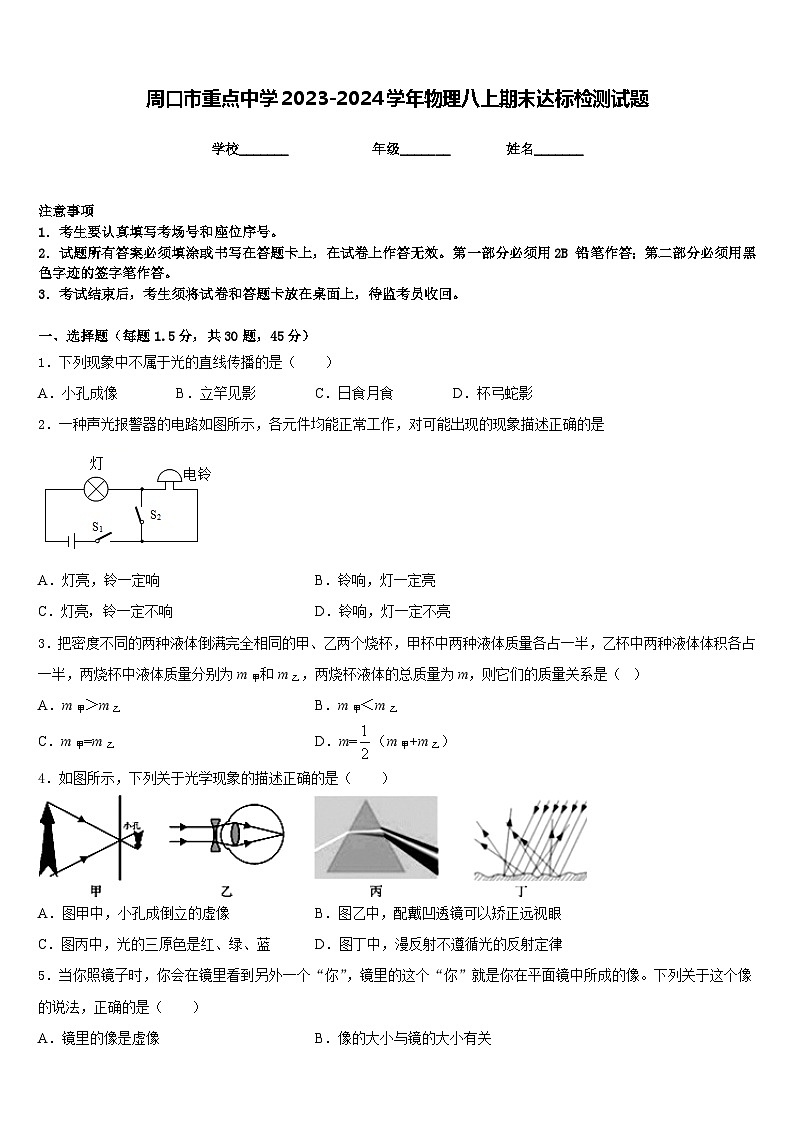 周口市重点中学2023-2024学年物理八上期末达标检测试题含答案第1页