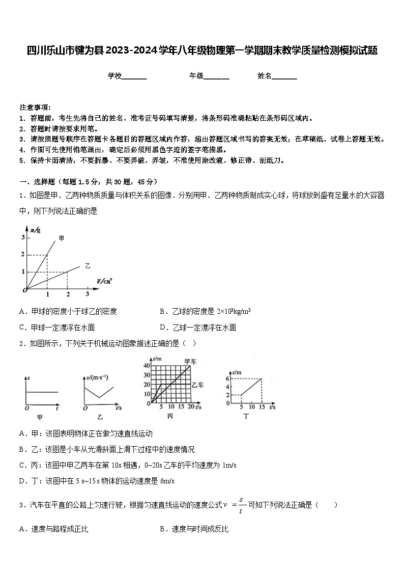 四川乐山市犍为县2023-2024学年八年级物理第一学期期末教学质量检测模拟试题含答案01