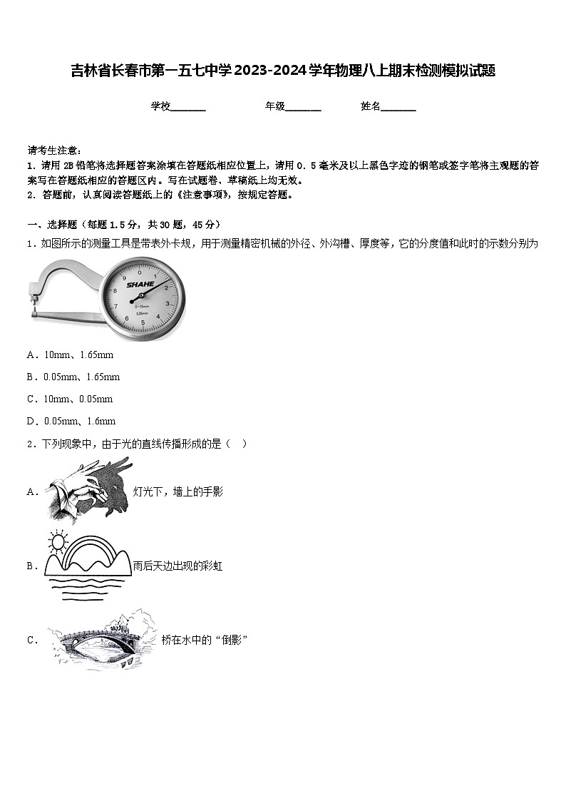 吉林省长春市第一五七中学2023-2024学年物理八上期末检测模拟试题含答案第1页