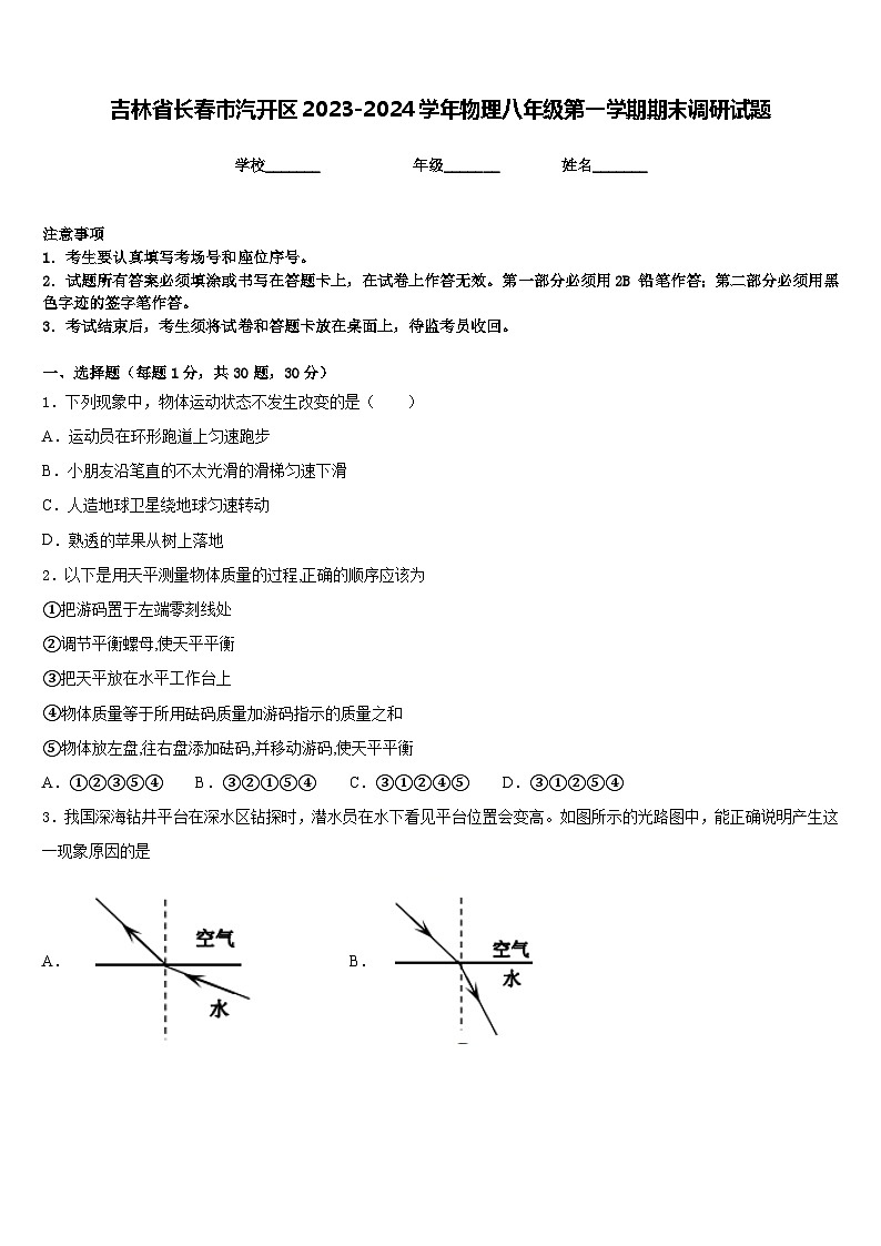 吉林省长春市汽开区2023-2024学年物理八年级第一学期期末调研试题含答案01