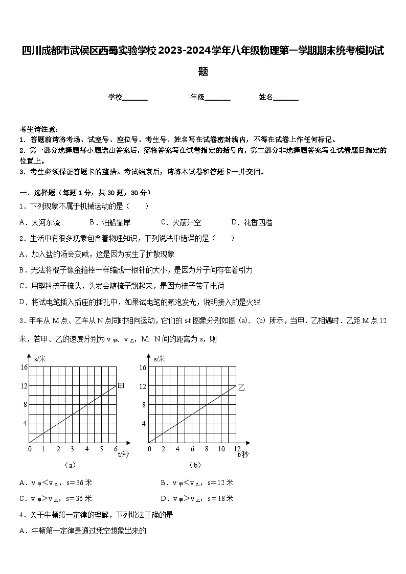 四川成都市武侯区西蜀实验学校2023-2024学年八年级物理第一学期期末统考模拟试题含答案第1页