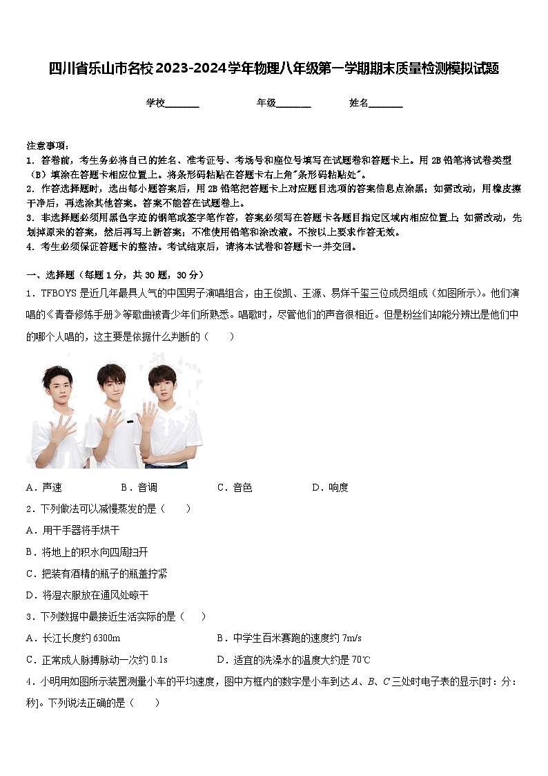 四川省乐山市名校2023-2024学年物理八年级第一学期期末质量检测模拟试题含答案第1页