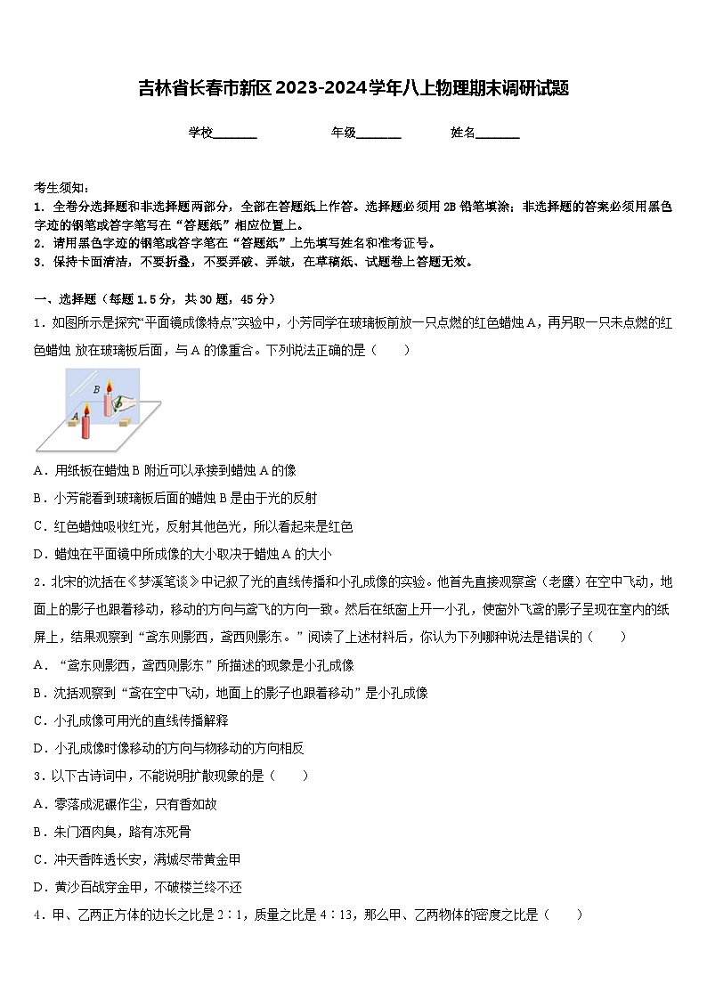 吉林省长春市新区2023-2024学年八上物理期末调研试题含答案第1页