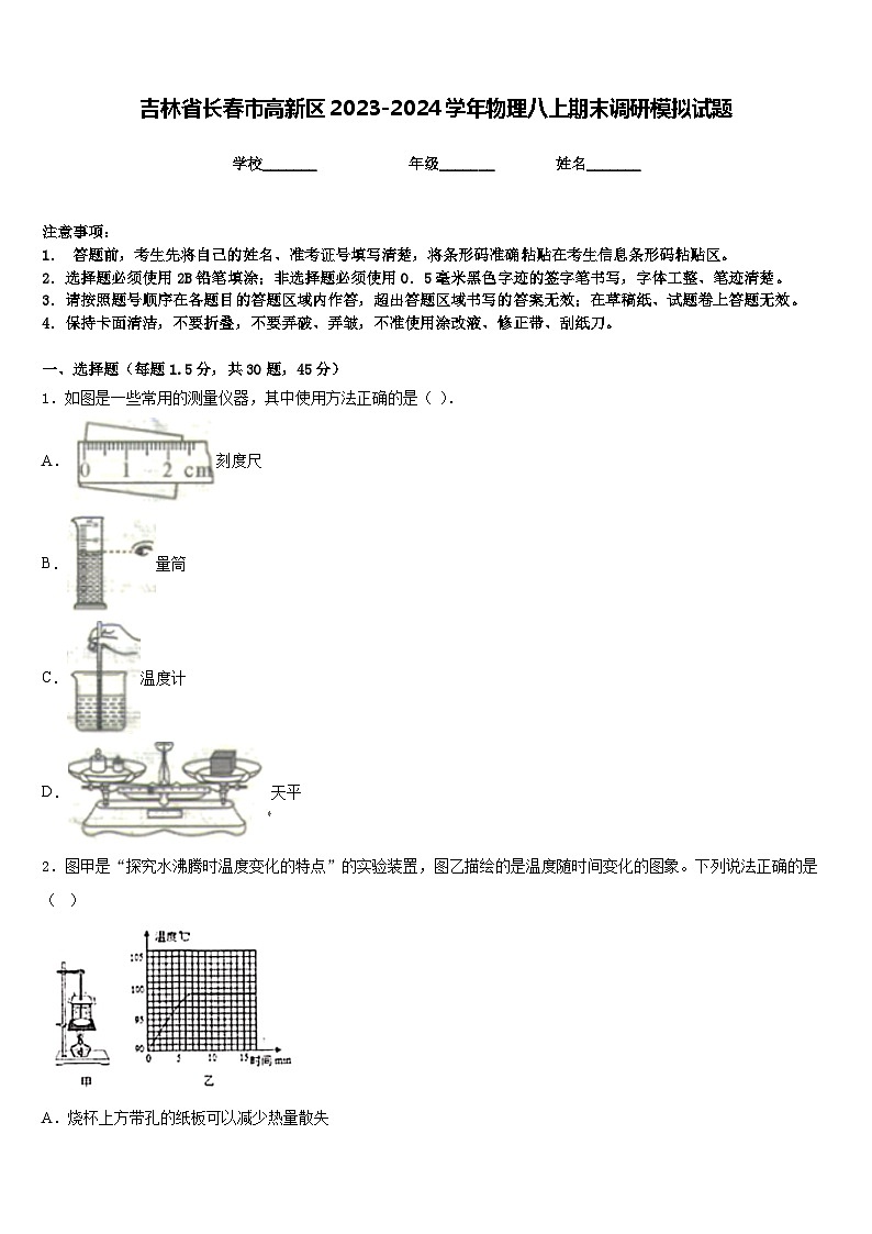 吉林省长春市高新区2023-2024学年物理八上期末调研模拟试题含答案01