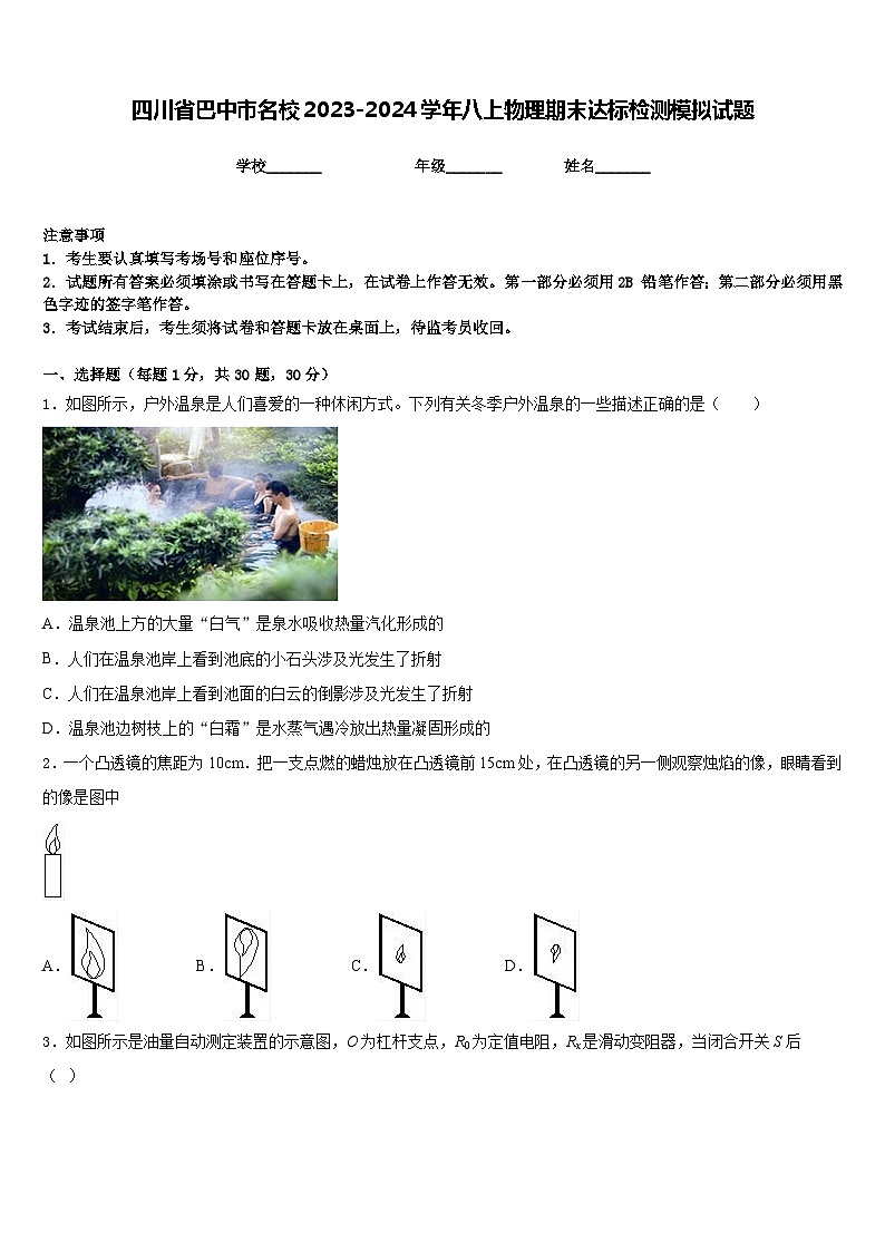 四川省巴中市名校2023-2024学年八上物理期末达标检测模拟试题含答案第1页