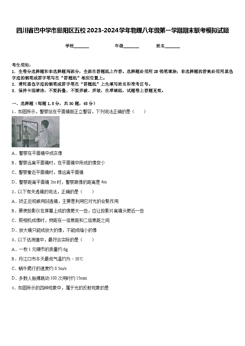 四川省巴中学市恩阳区五校2023-2024学年物理八年级第一学期期末联考模拟试题含答案第1页