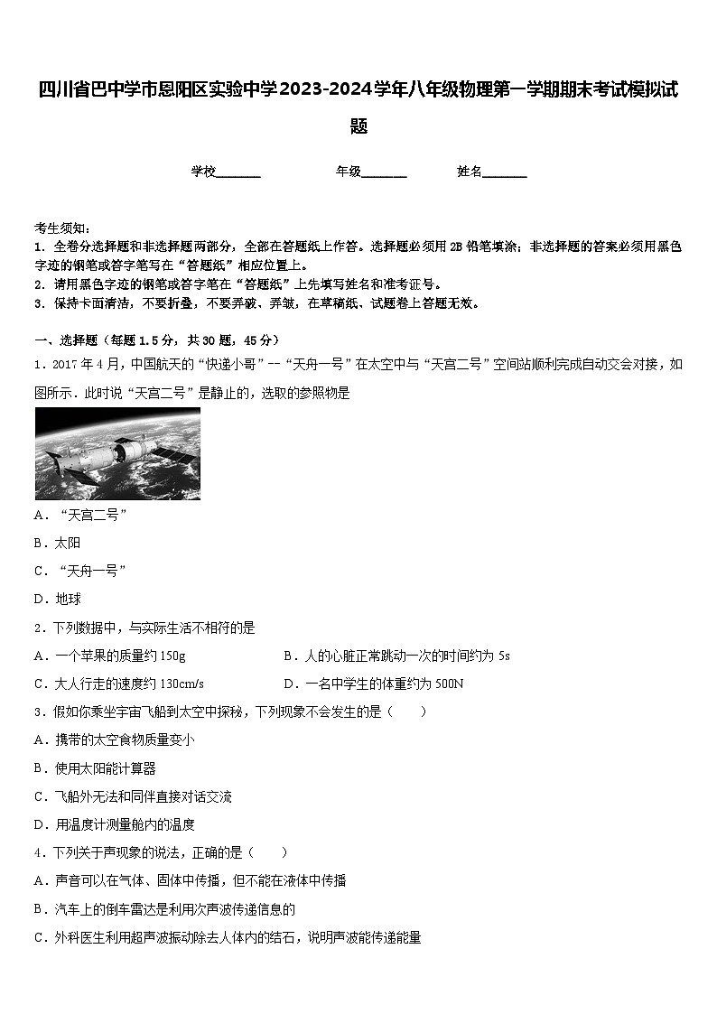 四川省巴中学市恩阳区实验中学2023-2024学年八年级物理第一学期期末考试模拟试题含答案第1页