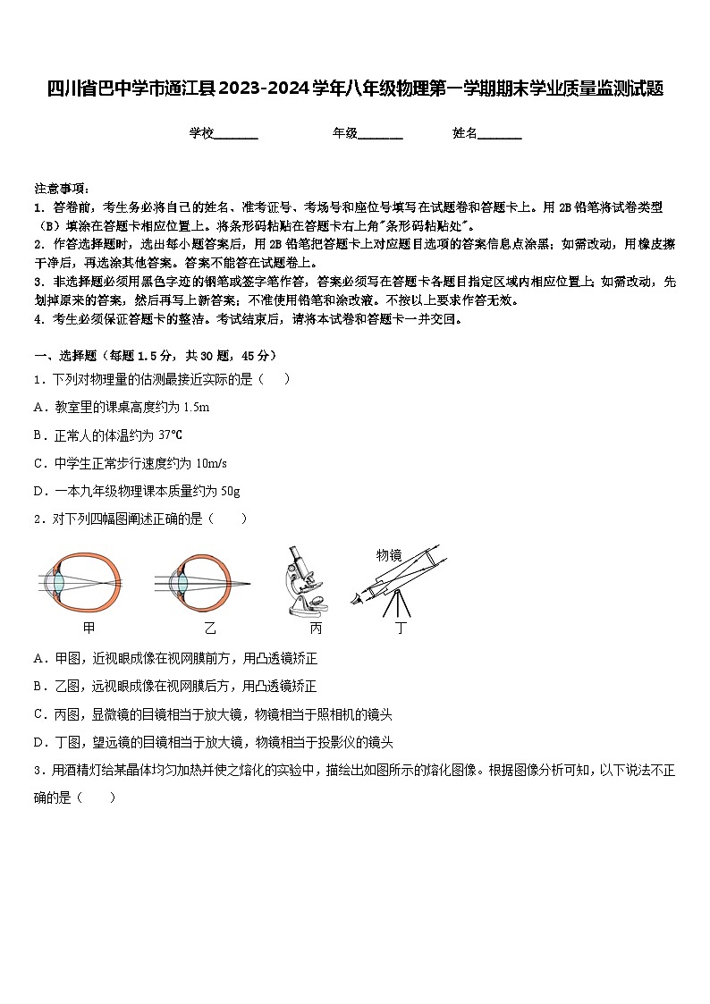 四川省巴中学市通江县2023-2024学年八年级物理第一学期期末学业质量监测试题含答案01