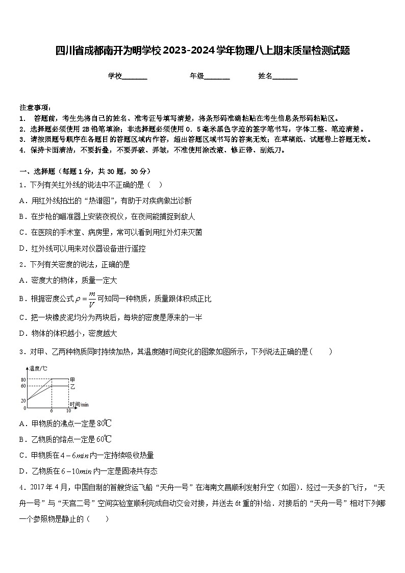 四川省成都南开为明学校2023-2024学年物理八上期末质量检测试题含答案第1页