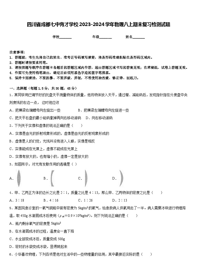 四川省成都七中育才学校2023-2024学年物理八上期末复习检测试题含答案第1页