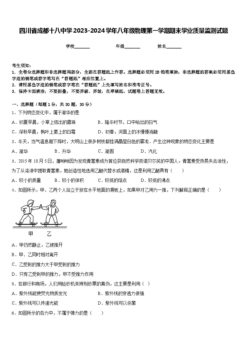 四川省成都十八中学2023-2024学年八年级物理第一学期期末学业质量监测试题含答案第1页