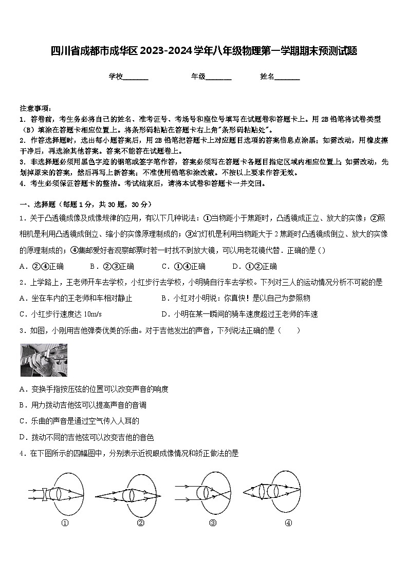 四川省成都市成华区2023-2024学年八年级物理第一学期期末预测试题含答案第1页