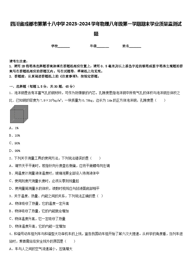 四川省成都市第第十八中学2023-2024学年物理八年级第一学期期末学业质量监测试题含答案第1页